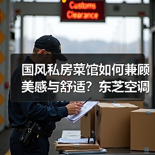 国风私房菜馆如何兼顾美感与舒适?东芝空调打造沉浸式体验(图3) 国风私房菜馆如何兼顾美感与舒适?东芝空调打造沉浸式体验(图3)