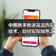中挪携手推进高温热泵技术,如何实现绿色工业供热?(图2) 中挪携手推进高温热泵技术,如何实现绿色工业供热?(图2)