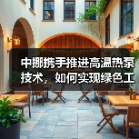 中挪携手推进高温热泵技术,如何实现绿色工业供热?(图1) 中挪携手推进高温热泵技术,如何实现绿色工业供热?(图1)