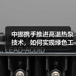 中挪携手推进高温热泵技术,如何实现绿色工业供热?(图4) 中挪携手推进高温热泵技术,如何实现绿色工业供热?(图4)