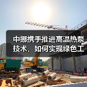 中挪携手推进高温热泵技术,如何实现绿色工业供热?(图3) 中挪携手推进高温热泵技术,如何实现绿色工业供热?(图3)