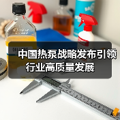 中国热泵战略发布引领行业高质量发展(图2) 中国热泵战略发布引领行业高质量发展(图2)