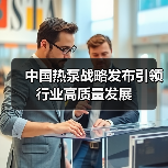 中国热泵战略发布引领行业高质量发展(图1) 中国热泵战略发布引领行业高质量发展(图1)
