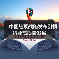 中国热泵战略发布引领行业高质量发展(图3) 中国热泵战略发布引领行业高质量发展(图3)