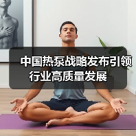 中国热泵战略发布引领行业高质量发展(图4) 中国热泵战略发布引领行业高质量发展(图4)