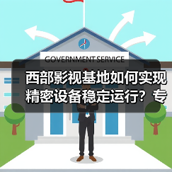 西部影视基地如何实现精密设备稳定运行?专业暖通方案助力科技影视发展(图2) 西部影视基地如何实现精密设备稳定运行?专业暖通方案助力科技影视发展(图2)