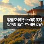 暖通空调行业如何实现系统创新?广州日立的解决方案值得借鉴(图2) 暖通空调行业如何实现系统创新?广州日立的解决方案值得借鉴(图2)