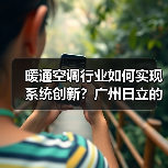 暖通空调行业如何实现系统创新?广州日立的解决方案值得借鉴(图3) 暖通空调行业如何实现系统创新?广州日立的解决方案值得借鉴(图3)