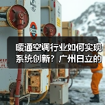 暖通空调行业如何实现系统创新?广州日立的解决方案值得借鉴(图4) 暖通空调行业如何实现系统创新?广州日立的解决方案值得借鉴(图4)