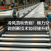 冷风直吹告别!格力空调创新技术如何提升舒适体验(图2) 冷风直吹告别!格力空调创新技术如何提升舒适体验(图2)