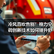 冷风直吹告别!格力空调创新技术如何提升舒适体验(图3) 冷风直吹告别!格力空调创新技术如何提升舒适体验(图3)