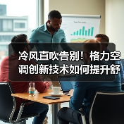 冷风直吹告别!格力空调创新技术如何提升舒适体验(图4) 冷风直吹告别!格力空调创新技术如何提升舒适体验(图4)