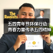 五四青年节环保行动:青春力量传承五四精神(图1) 五四青年节环保行动:青春力量传承五四精神(图1)