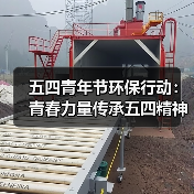 五四青年节环保行动:青春力量传承五四精神(图2) 五四青年节环保行动:青春力量传承五四精神(图2)