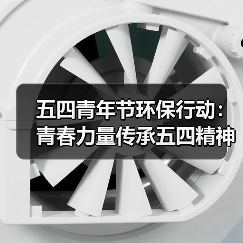 五四青年节环保行动:青春力量传承五四精神(图3) 五四青年节环保行动:青春力量传承五四精神(图3)
