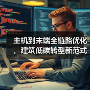 主机到末端全链路优化,建筑低碳转型新范式如何实现?(图2) 主机到末端全链路优化,建筑低碳转型新范式如何实现?(图2)
