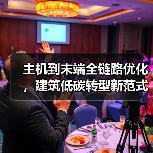 主机到末端全链路优化,建筑低碳转型新范式如何实现?(图3) 主机到末端全链路优化,建筑低碳转型新范式如何实现?(图3)