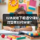 双碳战略下暖通空调能效管理如何突破?(图2) 双碳战略下暖通空调能效管理如何突破?(图2)