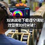 双碳战略下暖通空调能效管理如何突破?(图3) 双碳战略下暖通空调能效管理如何突破?(图3)