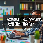 双碳战略下暖通空调能效管理如何突破?(图4) 双碳战略下暖通空调能效管理如何突破?(图4)