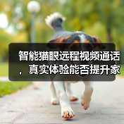 智能猫眼远程视频通话,真实体验能否提升家庭安全?(图3) 智能猫眼远程视频通话,真实体验能否提升家庭安全?(图3)