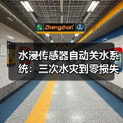 水浸传感器自动关水系统:三次水灾到零损失的终极方案(图1) 水浸传感器自动关水系统:三次水灾到零损失的终极方案(图1)
