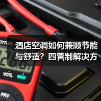 酒店空调如何兼顾节能与舒适?四管制解决方案解析(图2) 酒店空调如何兼顾节能与舒适?四管制解决方案解析(图2)