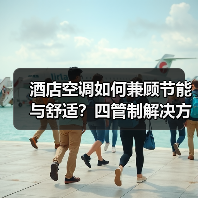 酒店空调如何兼顾节能与舒适?四管制解决方案解析(图3) 酒店空调如何兼顾节能与舒适?四管制解决方案解析(图3)