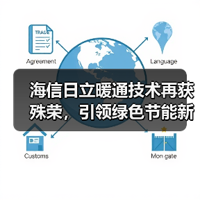 海信日立暖通技术再获殊荣,引领绿色节能新标杆?(图1) 海信日立暖通技术再获殊荣,引领绿色节能新标杆?(图1)