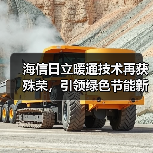 海信日立暖通技术再获殊荣,引领绿色节能新标杆?(图4) 海信日立暖通技术再获殊荣,引领绿色节能新标杆?(图4)