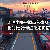 无油中央空调迈入体系化时代 冷量细化如何拓展市场边界?(图1) 无油中央空调迈入体系化时代 冷量细化如何拓展市场边界?(图1)