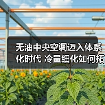 无油中央空调迈入体系化时代 冷量细化如何拓展市场边界?(图4) 无油中央空调迈入体系化时代 冷量细化如何拓展市场边界?(图4)