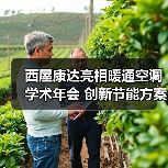 西屋康达亮相暖通空调学术年会 创新节能方案引关注(图1) 西屋康达亮相暖通空调学术年会 创新节能方案引关注(图1)