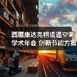 西屋康达亮相暖通空调学术年会 创新节能方案引关注(图3) 西屋康达亮相暖通空调学术年会 创新节能方案引关注(图3)