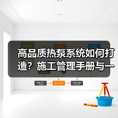 高品质热泵系统如何打造?施工管理手册与一站式服务解析(图1) 高品质热泵系统如何打造?施工管理手册与一站式服务解析(图1)