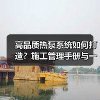 高品质热泵系统如何打造?施工管理手册与一站式服务解析(图2) 高品质热泵系统如何打造?施工管理手册与一站式服务解析(图2)