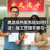 高品质热泵系统如何打造?施工管理手册与一站式服务解析(图4) 高品质热泵系统如何打造?施工管理手册与一站式服务解析(图4)