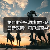 龙口市空气源热泵补贴最新政策:每户最高4000元+电费补贴(图1) 龙口市空气源热泵补贴最新政策:每户最高4000元+电费补贴(图1)