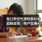 龙口市空气源热泵补贴最新政策:每户最高4000元+电费补贴(图3) 龙口市空气源热泵补贴最新政策:每户最高4000元+电费补贴(图3)