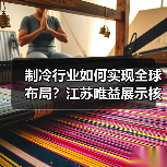 制冷行业如何实现全球布局?江苏唯益展示核心竞争力(图2) 制冷行业如何实现全球布局?江苏唯益展示核心竞争力(图2)