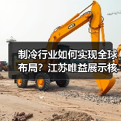 制冷行业如何实现全球布局?江苏唯益展示核心竞争力(图3) 制冷行业如何实现全球布局?江苏唯益展示核心竞争力(图3)