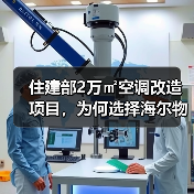住建部2万㎡空调改造项目,为何选择海尔物联多联机?(图1) 住建部2万㎡空调改造项目,为何选择海尔物联多联机?(图1)