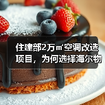住建部2万㎡空调改造项目,为何选择海尔物联多联机?(图2) 住建部2万㎡空调改造项目,为何选择海尔物联多联机?(图2)
