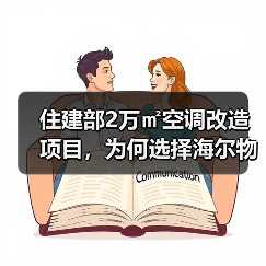 住建部2万㎡空调改造项目,为何选择海尔物联多联机?(图4) 住建部2万㎡空调改造项目,为何选择海尔物联多联机?(图4)