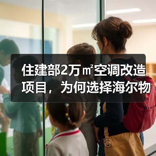 住建部2万㎡空调改造项目,为何选择海尔物联多联机?(图3) 住建部2万㎡空调改造项目,为何选择海尔物联多联机?(图3)