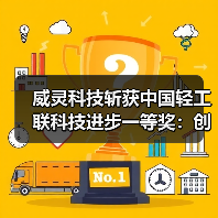 威灵科技斩获中国轻工联科技进步一等奖:创新驱动引领行业突破(图1) 威灵科技斩获中国轻工联科技进步一等奖:创新驱动引领行业突破(图1)