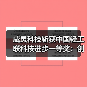 威灵科技斩获中国轻工联科技进步一等奖:创新驱动引领行业突破(图3) 威灵科技斩获中国轻工联科技进步一等奖:创新驱动引领行业突破(图3)