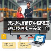 威灵科技斩获中国轻工联科技进步一等奖:创新驱动引领行业突破(图4) 威灵科技斩获中国轻工联科技进步一等奖:创新驱动引领行业突破(图4)