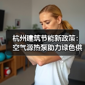 杭州建筑节能新政策:空气源热泵助力绿色供暖(图1) 杭州建筑节能新政策:空气源热泵助力绿色供暖(图1)