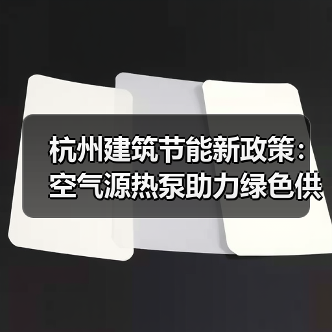 杭州建筑节能新政策:空气源热泵助力绿色供暖(图3) 杭州建筑节能新政策:空气源热泵助力绿色供暖(图3)
